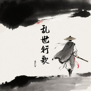 乱世行歌