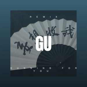 文爱 (DJ弹鼓版)