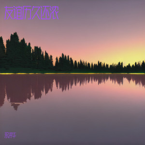 友谊历久一样浓