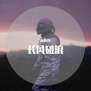 木亦舟 - 后会无期 (DJ版)