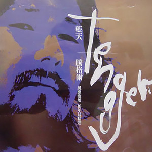 腾格尔专辑《蓝天》封面图片