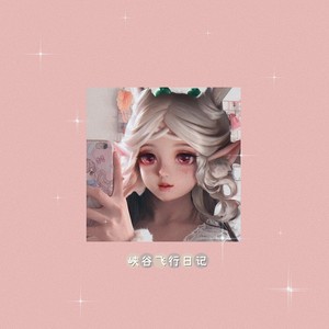 瑶妹日记