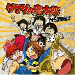 ゲゲゲの鬼太郎