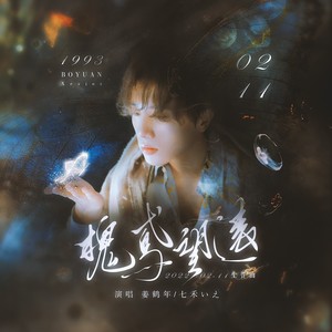槐鸢望远和声伴奏 (伴奏)