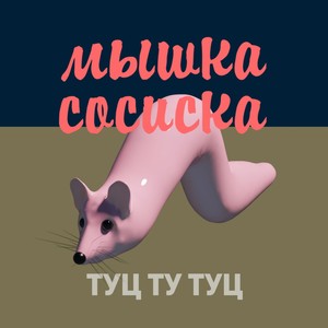 Мышка сосиска (Туц ту туц)