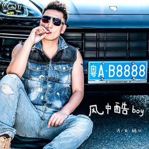 风中酷Boy