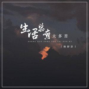 生活总有太多苦 (DJ默涵版)封面