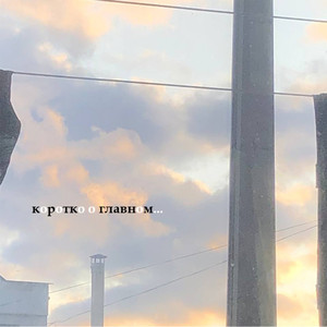 Не угадал (Explicit)