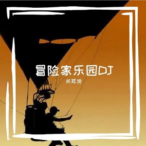 冒险家乐园DJ