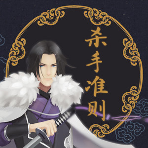 杀手准则 (伴奏)