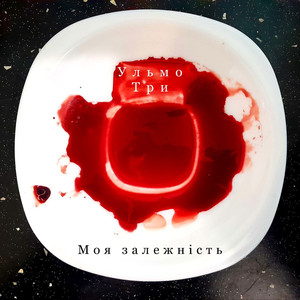 Моя залежність