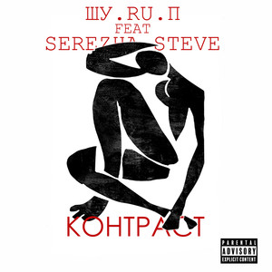 Контраст (Explicit)