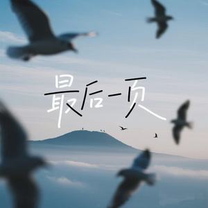 最后一页 (R&B氛围版)