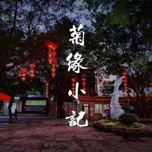 欧永杰 - 菊缘小记