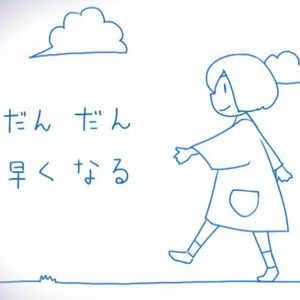 だん だん 早くなる