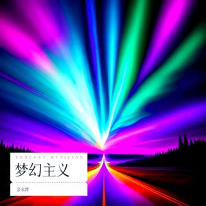 金永烨 - 梦幻主义