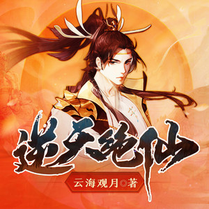 瓜子听书 - 逆天绝仙 第1236集 风蝠族修士