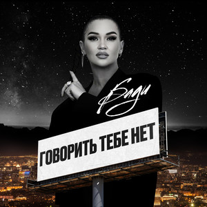 Говорить тебе нет