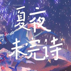 夏夜未完诗