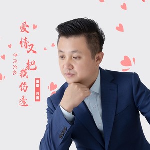 爱情又把我伤透 (伴奏)