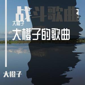 传橙 - 士兵歌谣