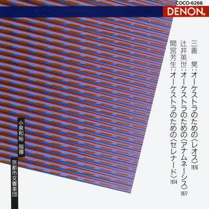 現代日本音楽の古典 - 6 三善 晃／辻井英世／間宮芳生:オーケストラのための〈レオス〉:〈アナムネーシス〉:〈セレナード〉