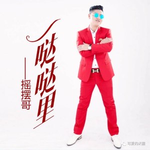 一搭搭里 (Remix)