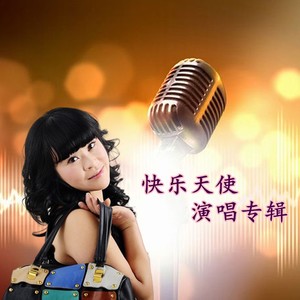 快乐天使 - 妈妈眼里含诗行 (伴奏)