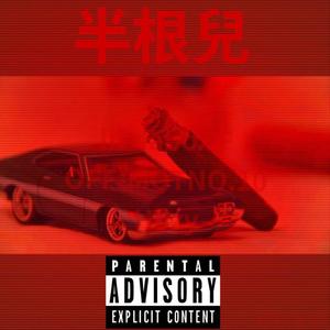 半根兒 (prod by 澜)