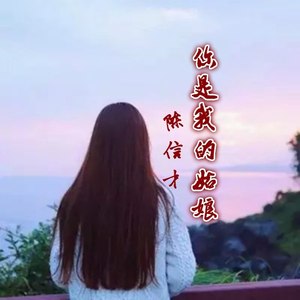 陈信才 - 你是我的姑娘 (Live)