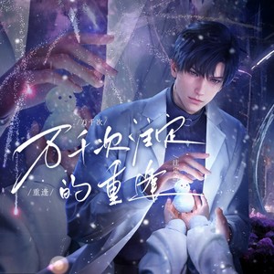 万千次注定的重逢——黎深2024原创生贺曲