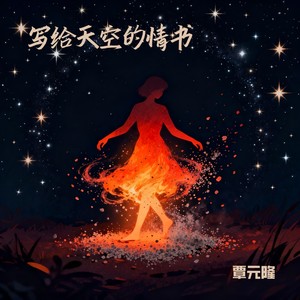 写给天空的情书 (伴奏)