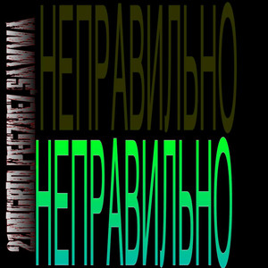 НЕПРАВИЛЬНО (Explicit)