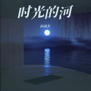 时光的河 (伴奏)