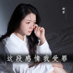 这段感情我受罪