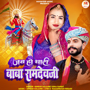 Jai Ho Thari Baba Ramdev Ji