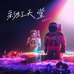 彩虹天堂封面