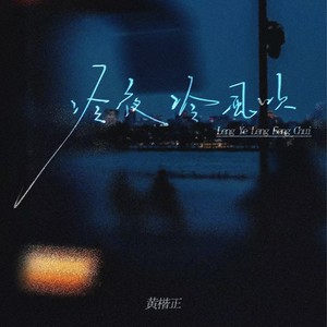 冷夜冷风吹-黄楷正