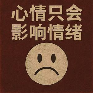 心情只会影响情绪 (舞蹈专用DJ版)