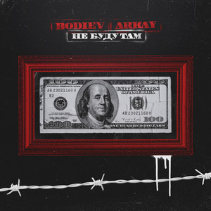 Не буду там (Explicit)