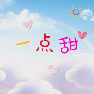 一点甜