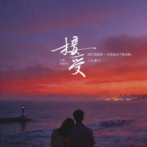 接受 (我们都接受一定是彼此不够成熟)