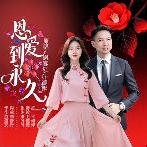 恩爱到永久 (对唱版伴奏)