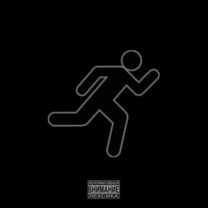 Бегунок (Explicit)