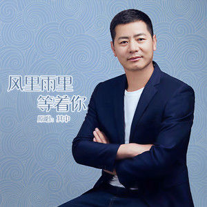风里雨里等着你