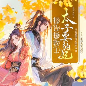 月白花繁 - 太子要纳妃 002 法克！什么情况【衣食父母求订阅!求好评!求分享】
