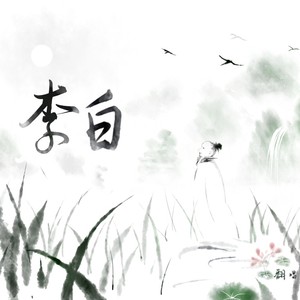 翻唱 - 李白 (Dj达少 Mix)