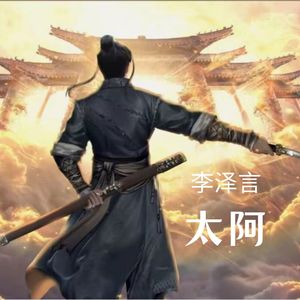 太阿 (伴奏)