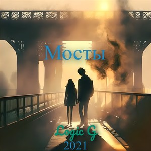 Мосты