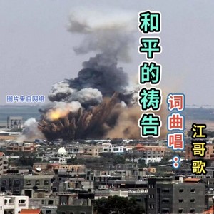 和平的祷告